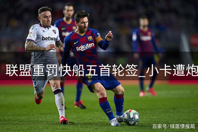 联盟重罚快船五首轮签 小卡遭炮轰损害球队根基