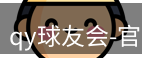 qy球友会